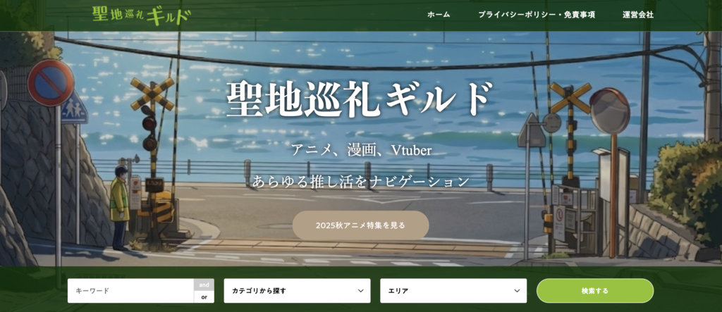 聖地巡礼ギルド