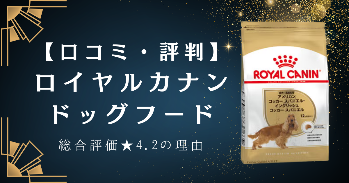 ロイヤルカナンドッグフードの評判は？総合評価☆4.2の理由【500件以上 