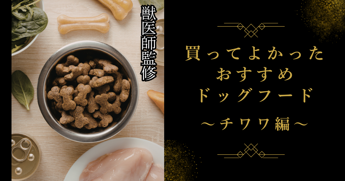 【獣医師監修】チワワに最適なドッグフードおすすめ10選！小粒で食いつき | ドグモア