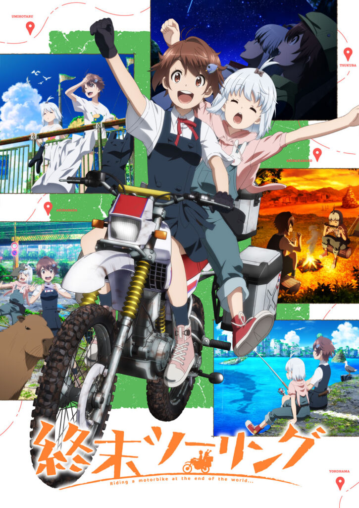 終末ツーリング