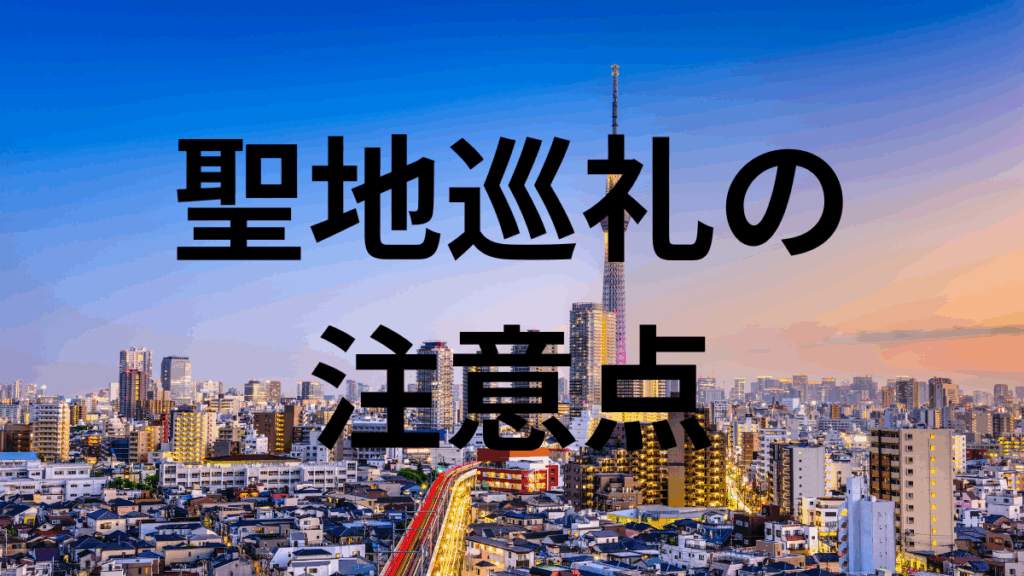 聖地巡礼の 注意点