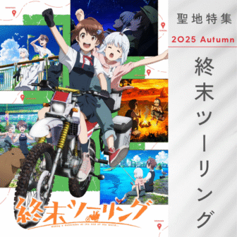 終末ツーリング