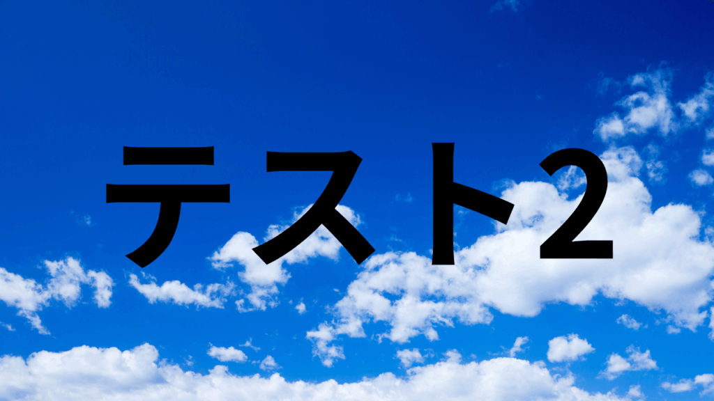 テスト2