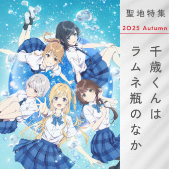 千歳くんはラムネ瓶のなか