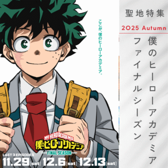 僕のヒーローアカデミア