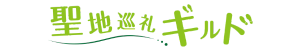 聖地巡礼ギルド