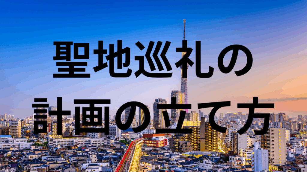 聖地巡礼の計画の立て方