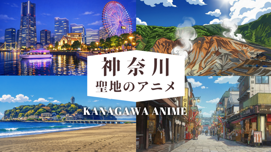 神奈川聖地のアニメ