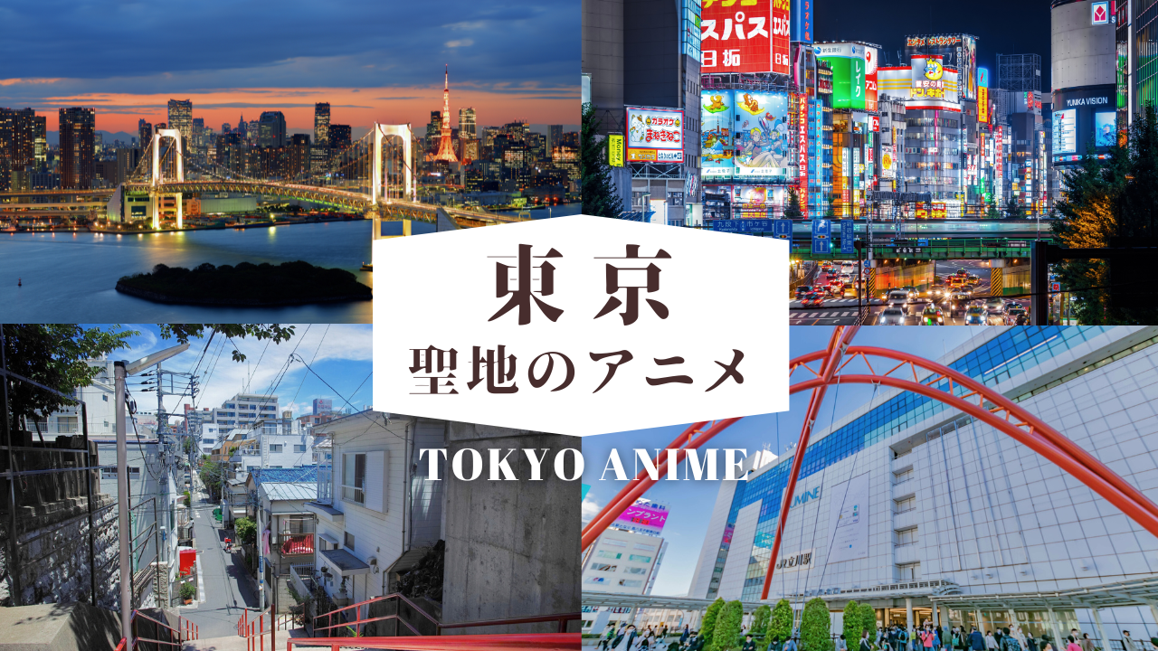 東京聖地のアニメ