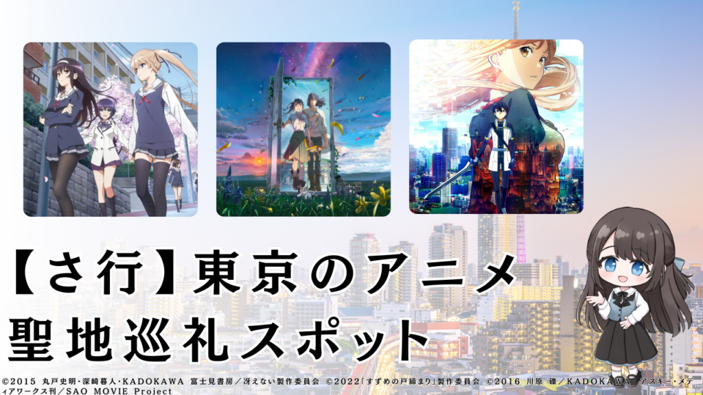 【さ行】東京のアニメ 聖地巡礼スポット