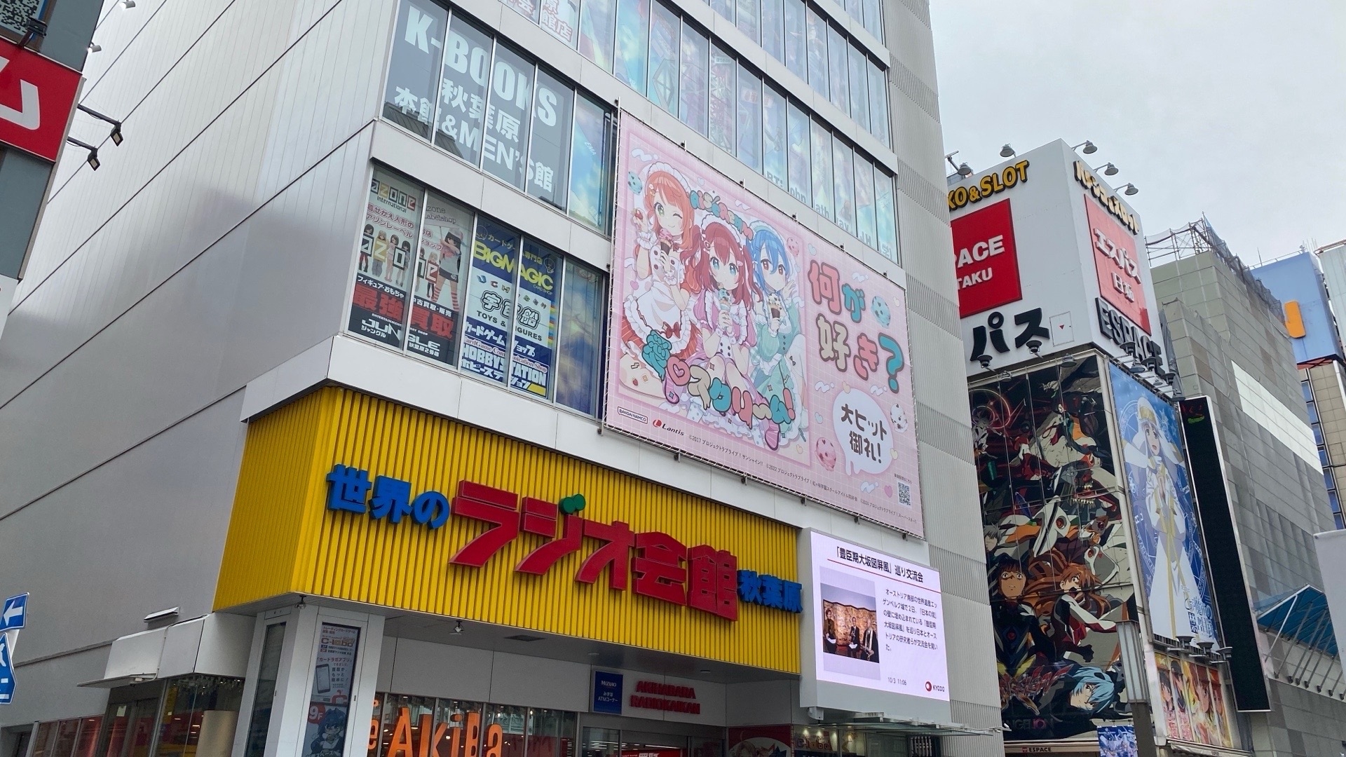 秋葉原ラジオ会館