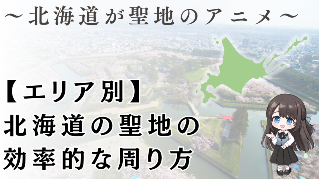 【エリア別】
北海道の聖地の
効率的な周り方