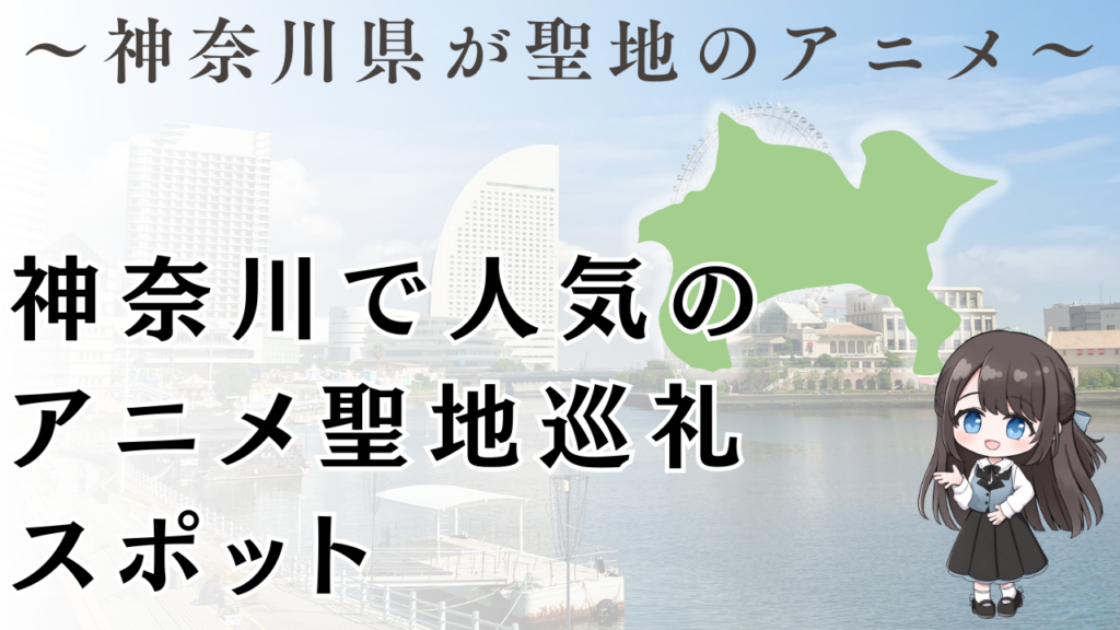 神奈川で人気の アニメ聖地巡礼 スポット