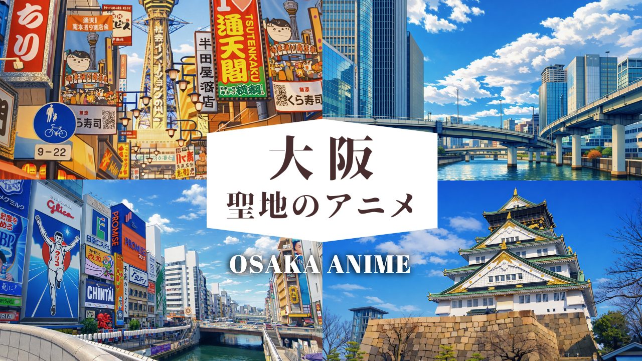 大阪聖地のアニメ