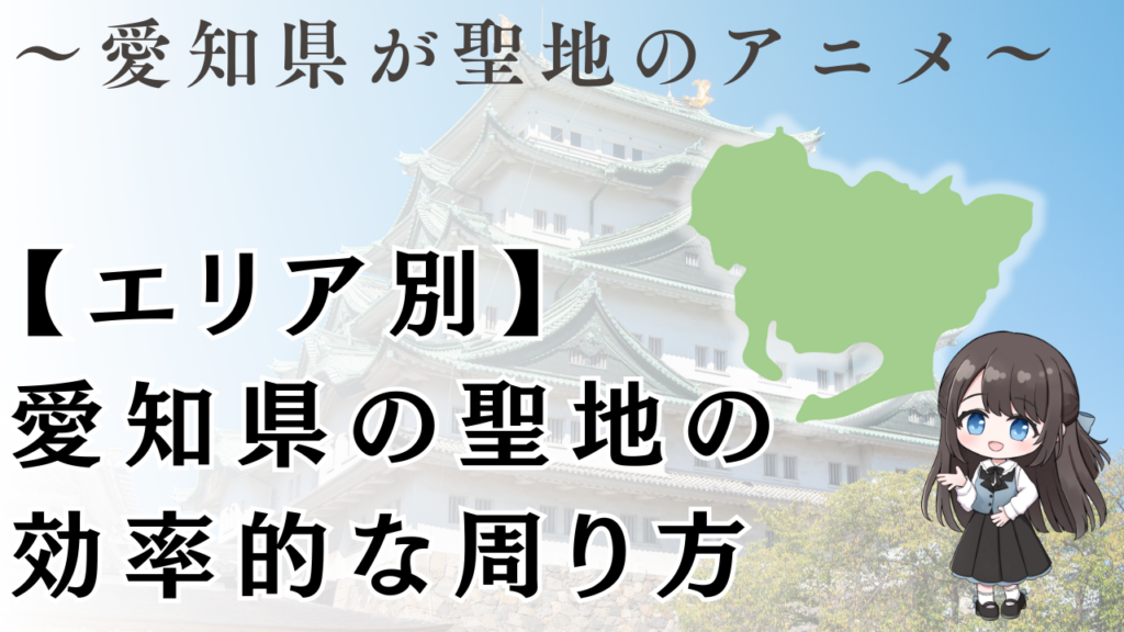 【エリア別】
愛知県の聖地の
効率的な周り方