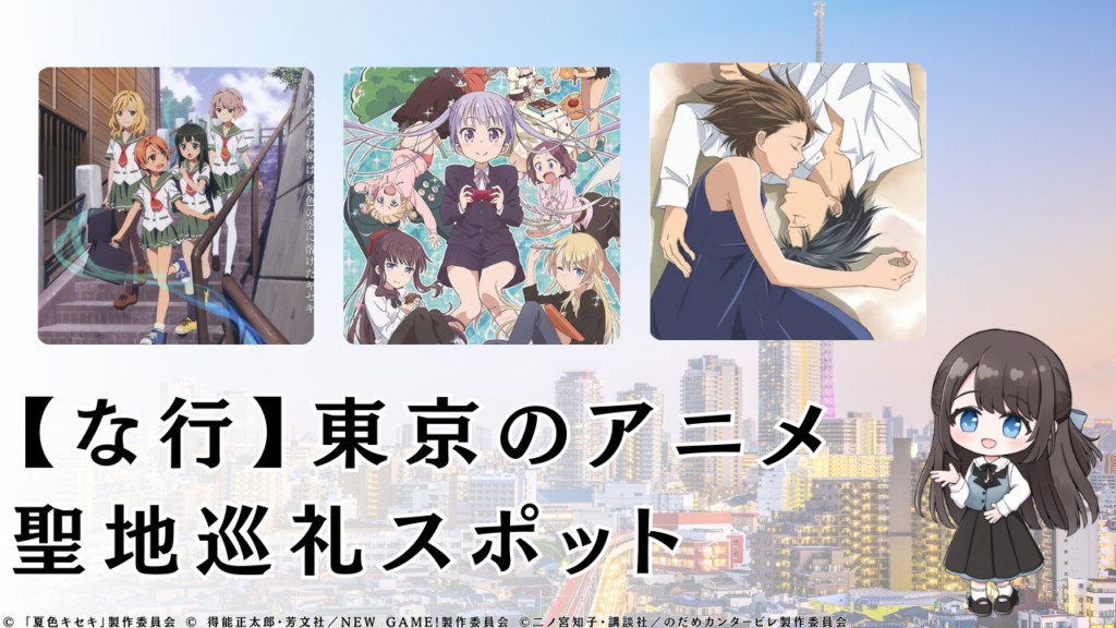 【な行】東京のアニメ 聖地巡礼スポット