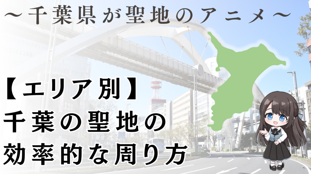 【エリア別】 千葉の聖地の 効率的な周り方