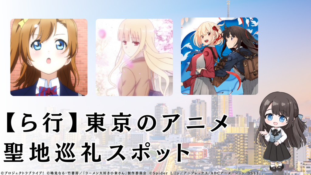 【ら行】東京のアニメ 聖地巡礼スポット