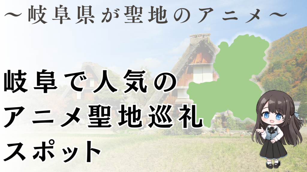 岐阜で人気の アニメ聖地巡礼 スポット