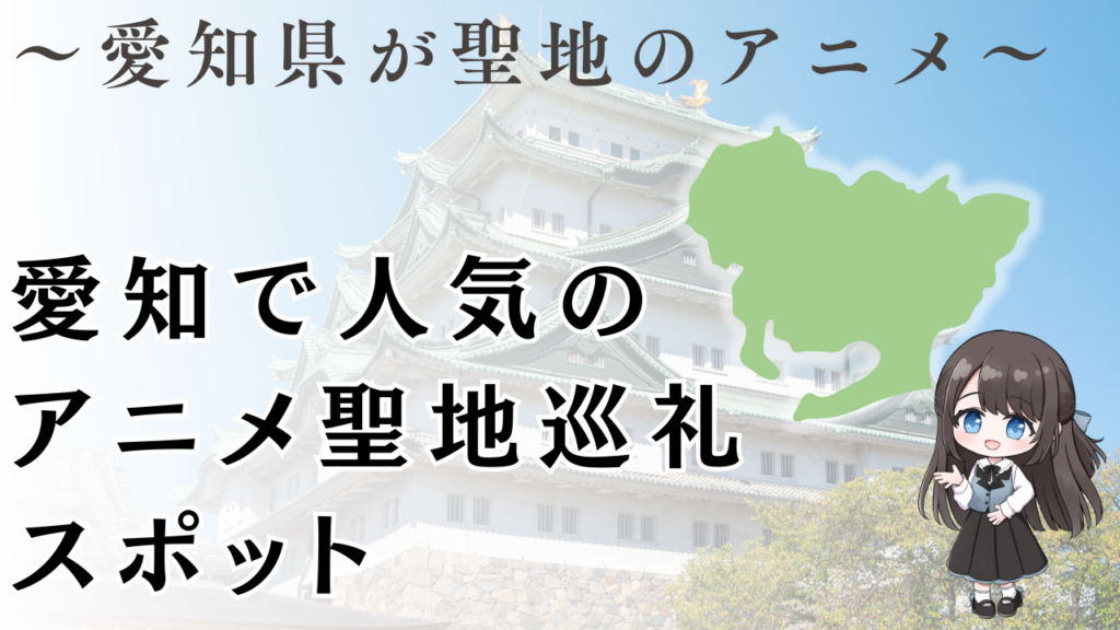 愛知で人気の アニメ聖地巡礼 スポット