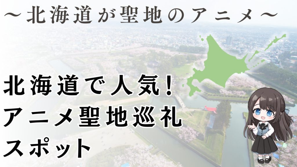 北海道で人気のアニメ聖地巡礼スポット (1)