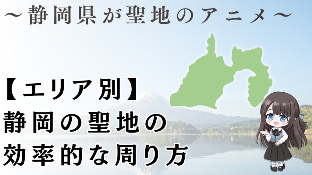 静岡聖地巡礼と
合わせて楽しむ
周辺情報