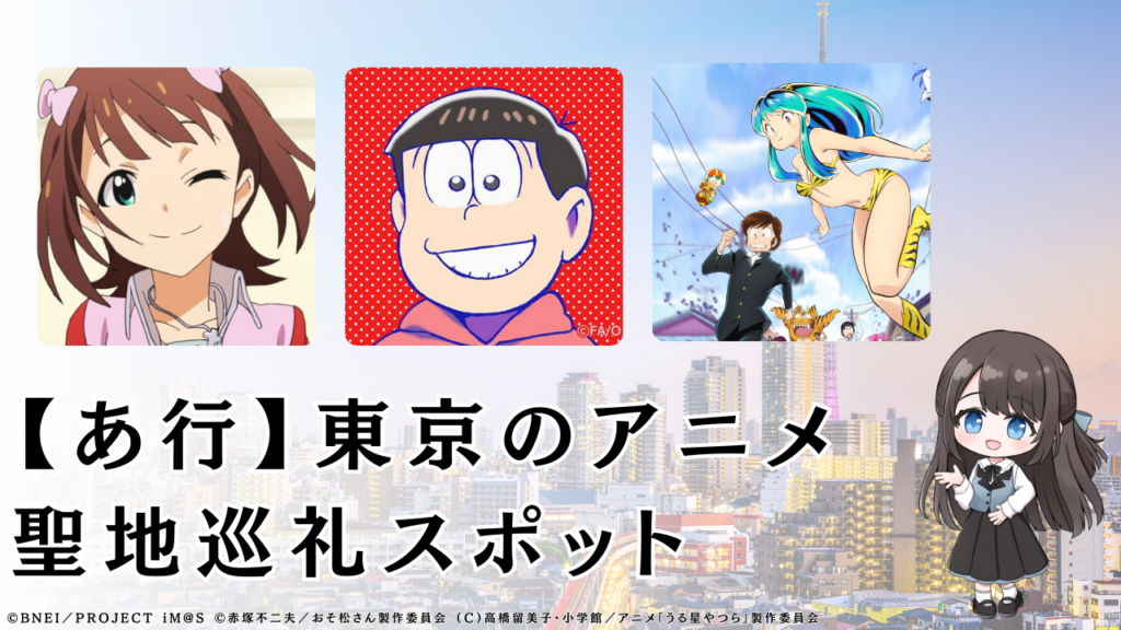 【あ行】東京のアニメ 聖地巡礼スポット