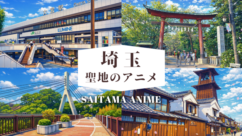 埼玉聖地のアニメ