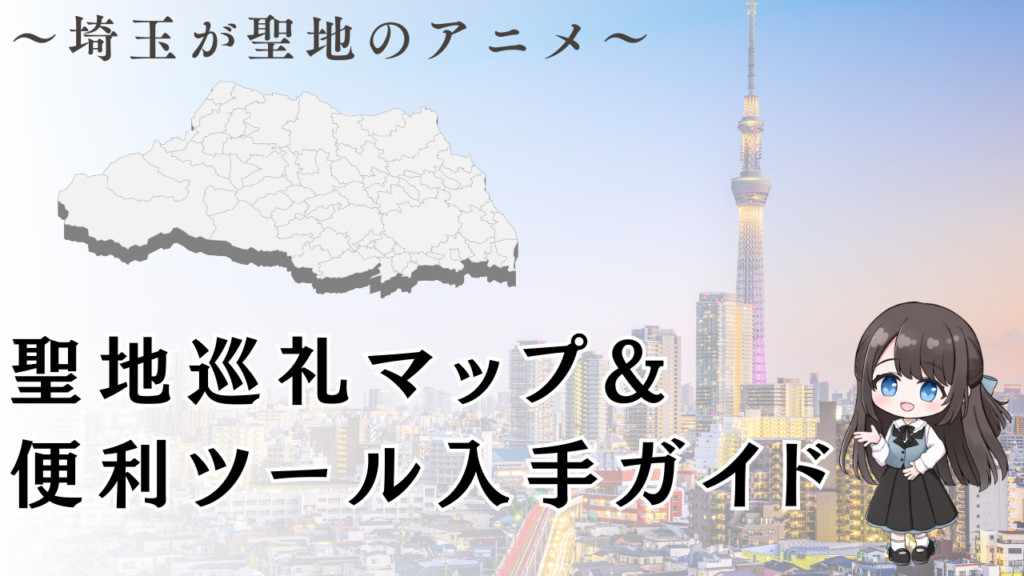 聖地巡礼マップ&
便利ツール入手ガイド