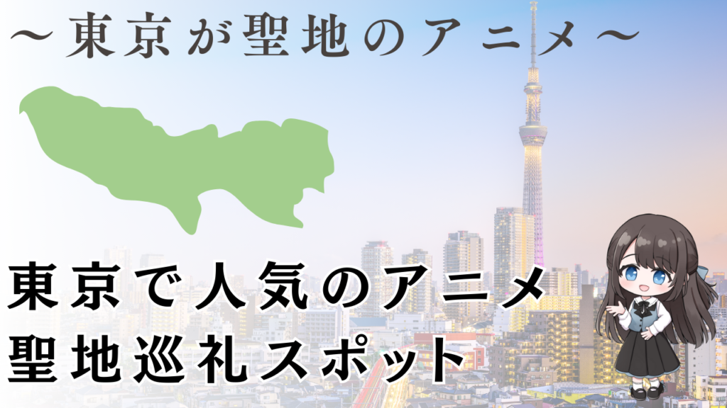 東京で人気のアニメ
聖地巡礼スポット