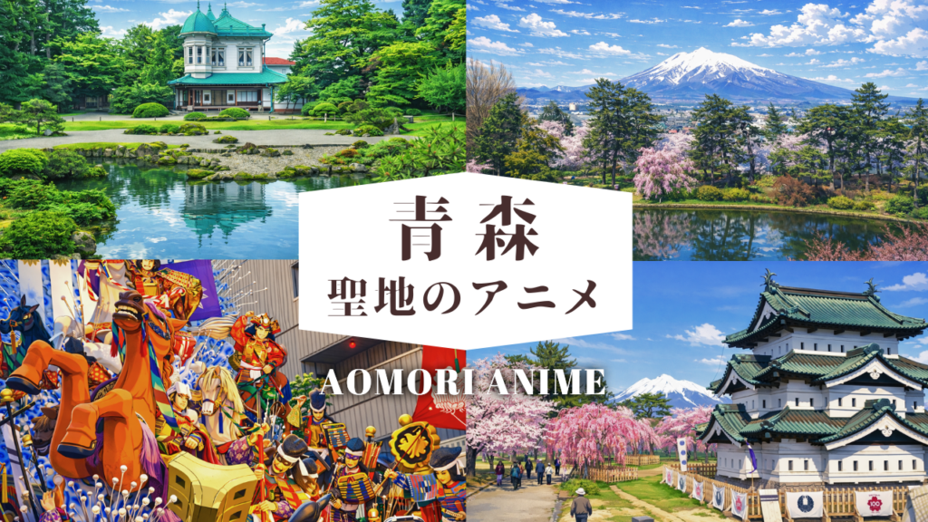 青森聖地のアニメ
