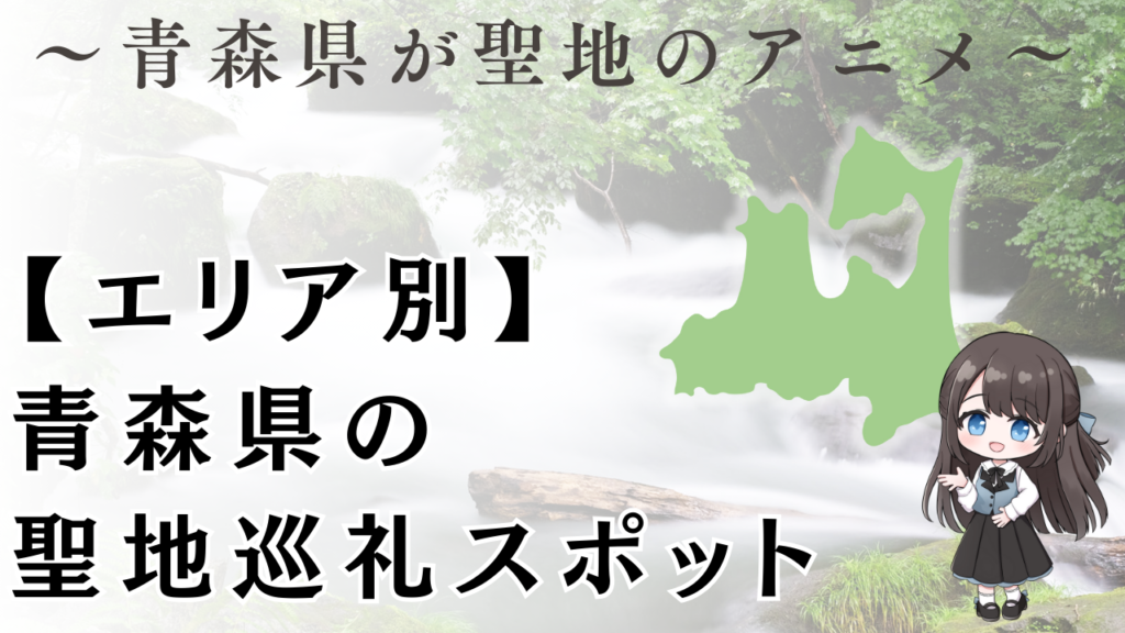 【エリア別】
青森県の
聖地巡礼スポット