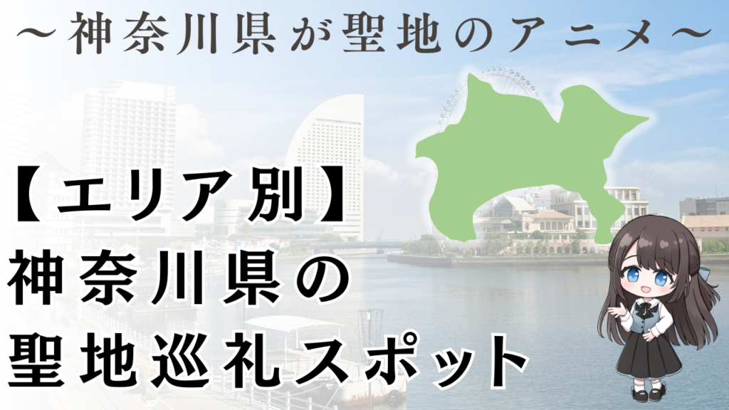 【エリア別】
神奈川県の
聖地巡礼スポット