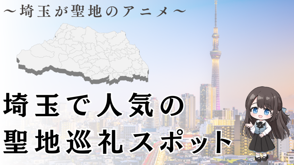 埼玉で人気の 聖地巡礼スポット