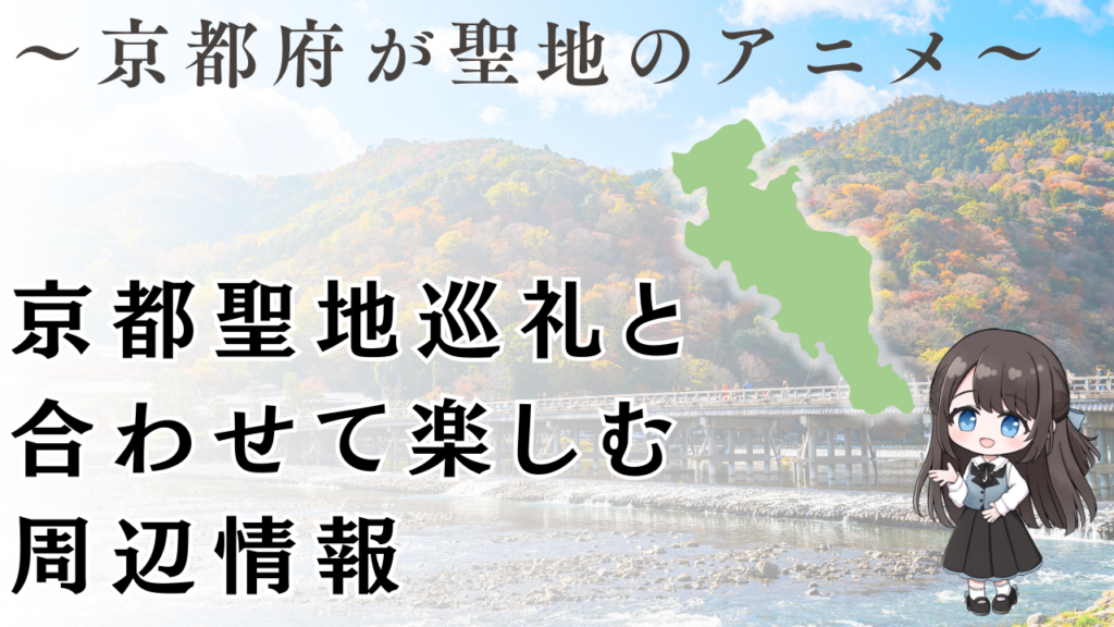 京都聖地巡礼と 合わせて楽しむ 周辺情報