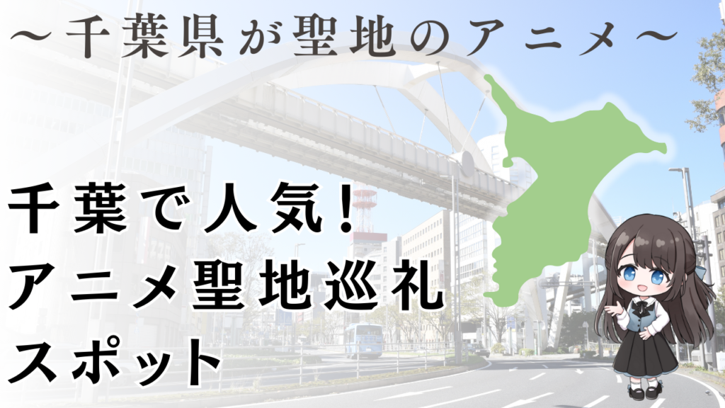 千葉県が聖地のアニメ