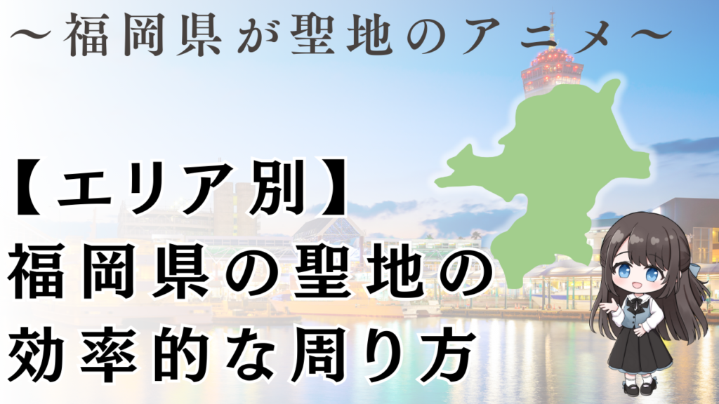 【エリア別】
福岡県の聖地の
効率的な周り方