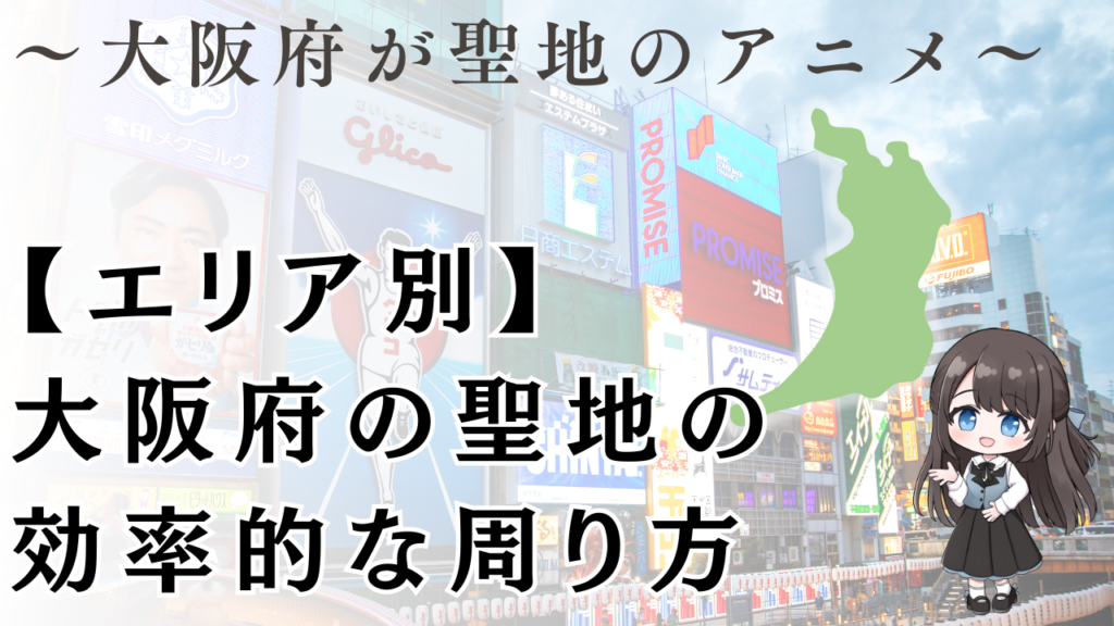 【エリア別】
大阪府の聖地の
効率的な周り方