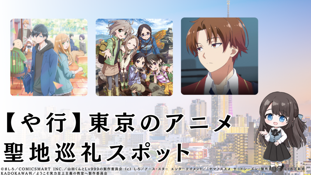 【や行】東京のアニメ 聖地巡礼スポット