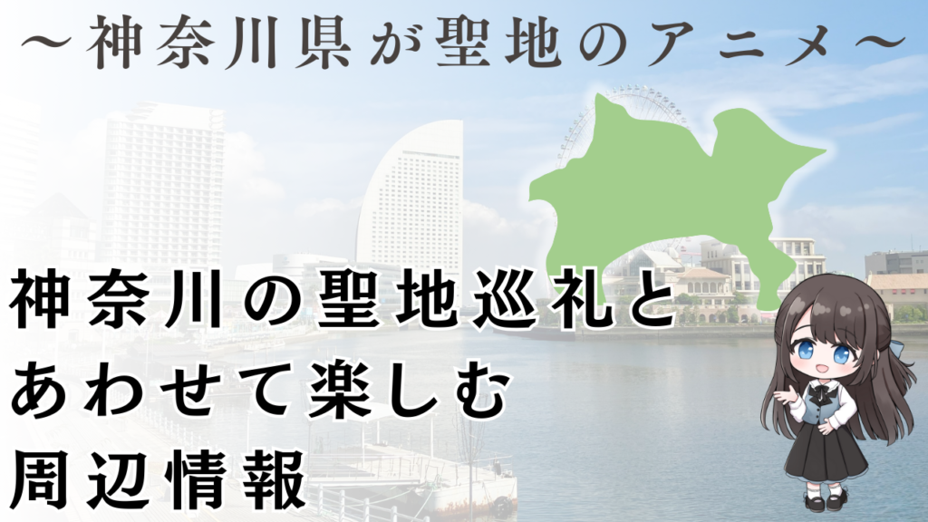 神奈川の聖地巡礼と あわせて楽しむ 周辺情報