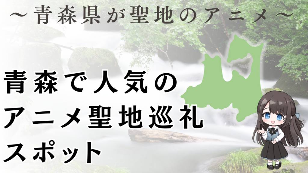 青森で人気の
アニメ聖地巡礼
スポット