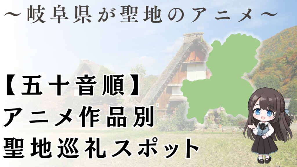 【五十音順】 アニメ作品別 聖地巡礼スポット