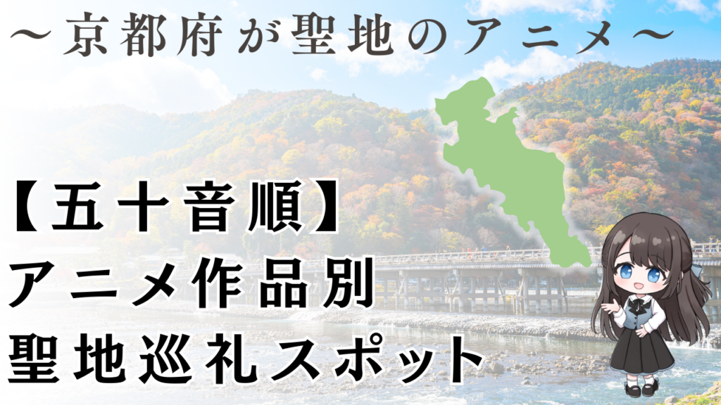【五十音順】 アニメ作品別 聖地巡礼スポット