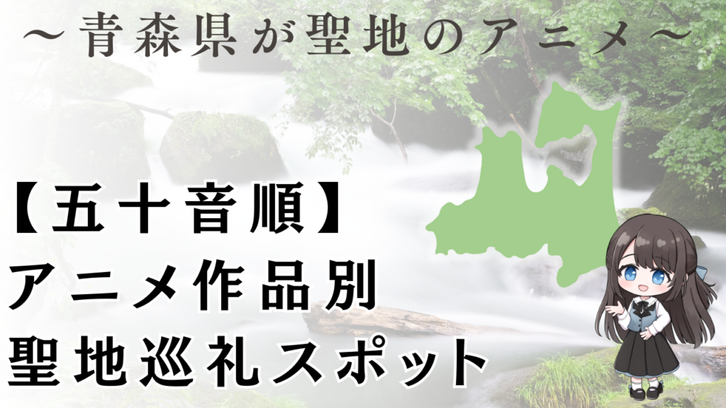【五十音順】 アニメ作品別 聖地巡礼スポット