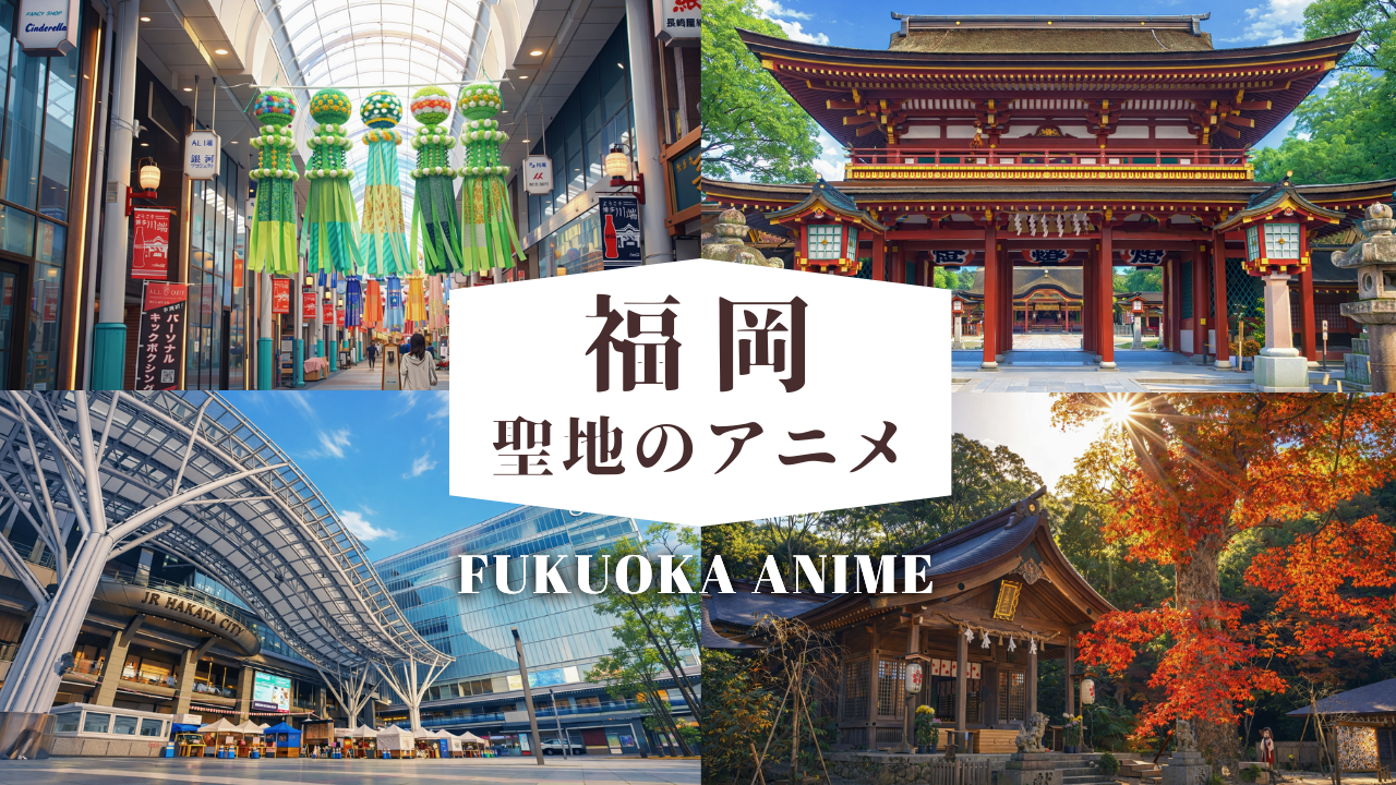 福岡聖地のアニメ