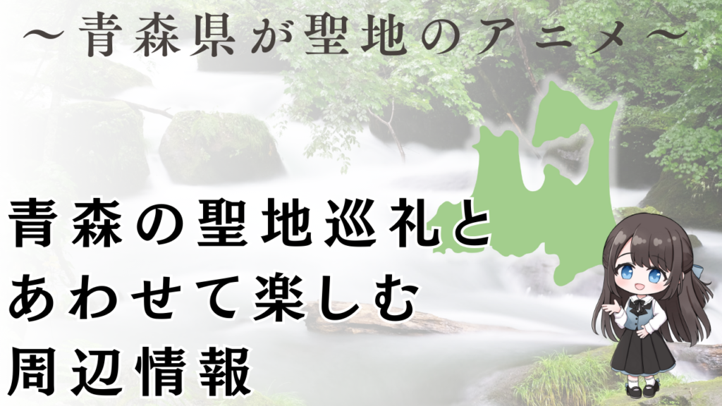 青森の聖地巡礼と
あわせて楽しむ
周辺情報