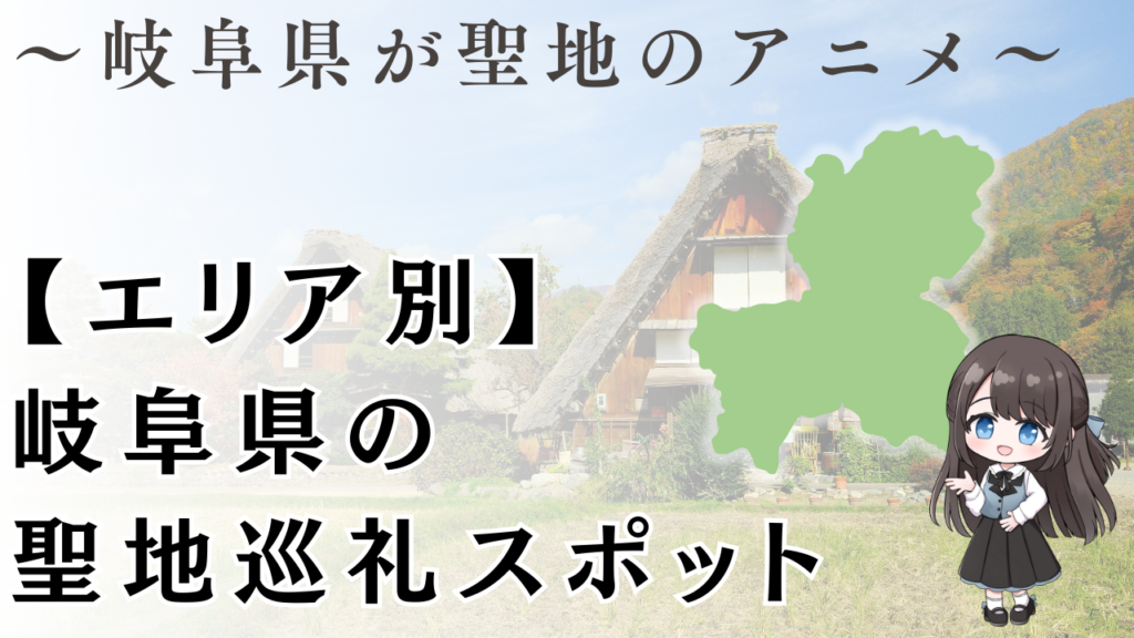 【エリア別】 岐阜県の 聖地巡礼スポット