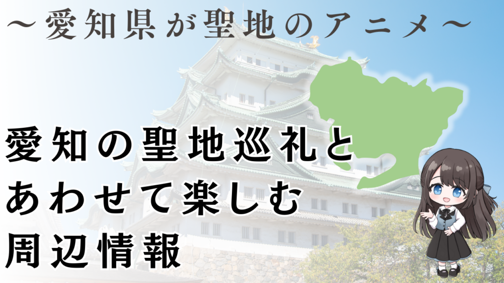 愛知の聖地巡礼と
あわせて楽しむ
周辺情報