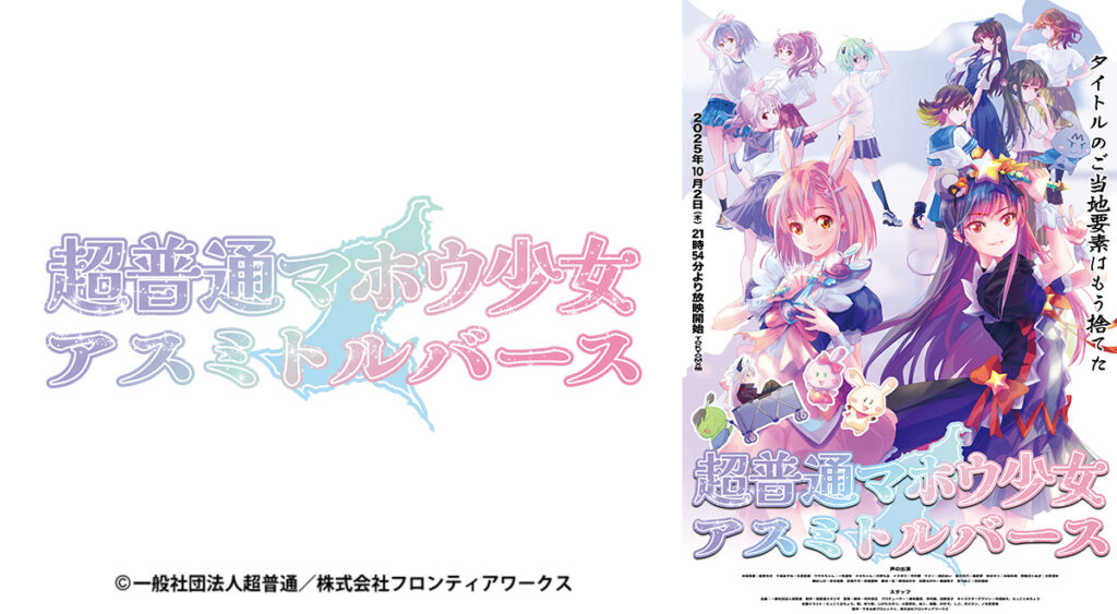 超普通マホウ少女 アスミトルバース