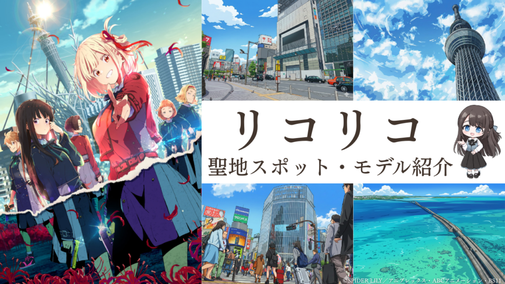 リコリコ聖地スポット・モデル紹介